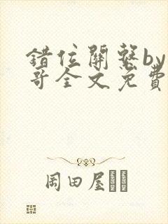 错位关系by东哥全文免费阅读