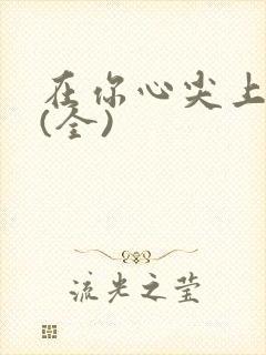 在你心尖上起舞(全)