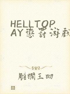 HELLTOPAY惩罚游戏