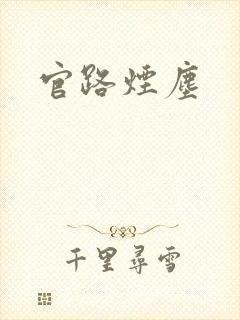 官路烟尘