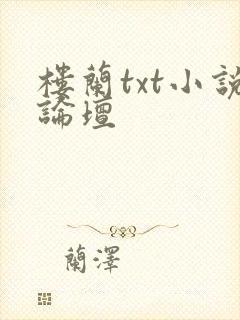 楼兰txt小说论坛