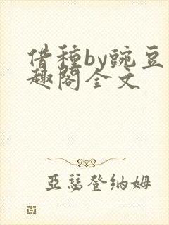 借种by豌豆笔趣阁全文封面