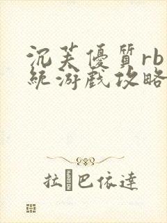 沉芙优质rb系统游戏攻略系统