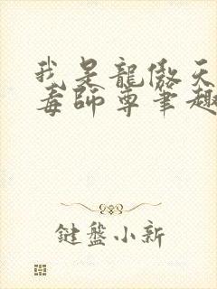 我是龙傲天的恶毒师尊笔趣阁