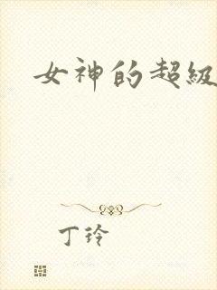 女神的超级赘婿