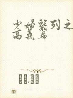 少妇系列之白洁高义篇