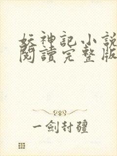 妖神记小说免费阅读完整版封面