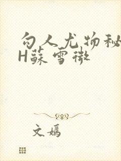 勾人尤物秘书HH苏雪微封面