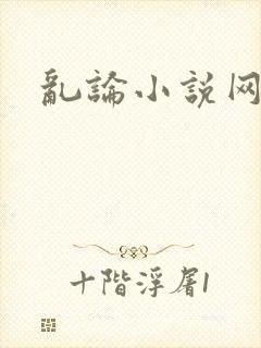 乱论小说网