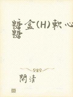 糖盒(H)软心糖封面