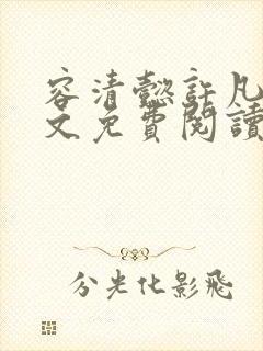 容清懿许凡巧全文免费阅读笔趣阁