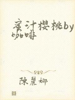 蜜汁樱桃by苦咖啡