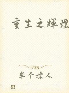 重生之辉煌一生