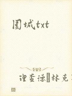 围城txt
