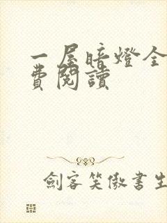 一屋暗灯全文免费阅读