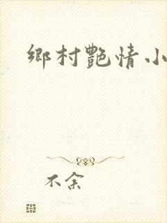乡村艳情小说