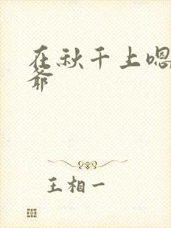 在秋千上嗯啊王爷封面