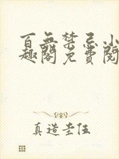 百无禁忌小说笔趣阁免费阅读封面