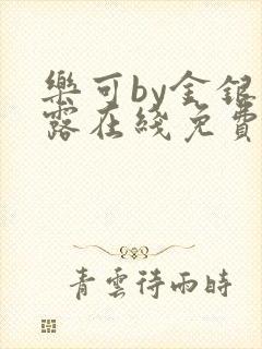 乐可by金银花露在线免费阅读