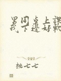 男同桌上课狂揉我下边好软好多水封面