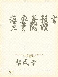 海奥华预言全文免费阅读