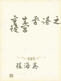 重生香港之娱乐后宫