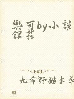 乐可by小说金银花