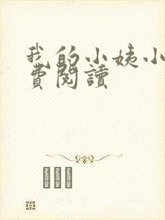 我的小姨小说免费阅读