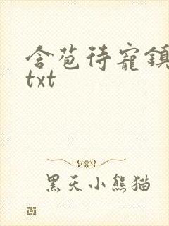 含苞待宠镇国公txt