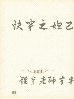 快穿之妲己封面