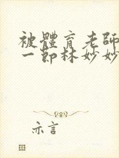 被体育老师c了一节林妙妙