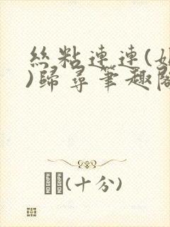 丝粘连连(姐弟)归寻笔趣阁小说