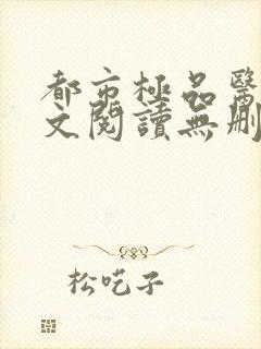 都市极品医神全文阅读无删减封面