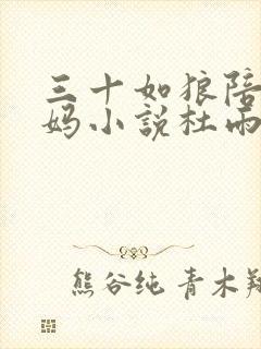 三十如狼陪读妈妈小说杜雨馨