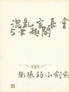 混乱家长会1―5笔趣阁