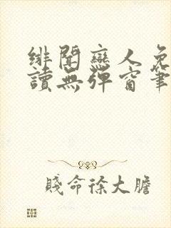 绯闻恋人免费阅读无弹窗笔趣阁