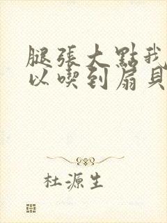 腿张大点我就可以吃到扇贝了