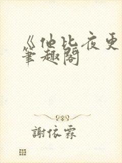 《他比夜更黑》笔趣阁封面