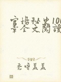 官场秘史100章全文阅读