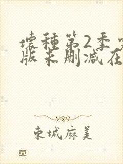 坏种第2季完整版未删减在线免费观看封面