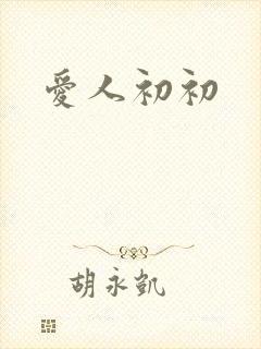 爱人初初