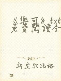 《乐可》txt免费阅读全文