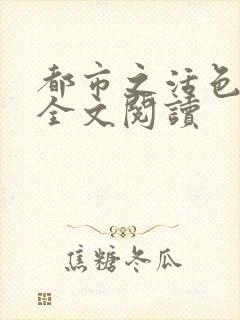 都市之活色生香全文阅读