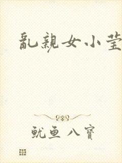 乱亲女小莹的泬封面