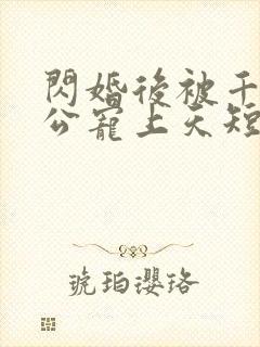 闪婚后被千亿老公宠上天短剧