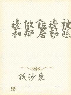 边做饭边被躁我和邻居动态图