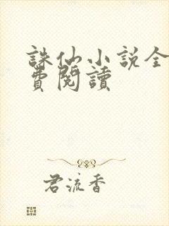 诛仙小说全文免费阅读