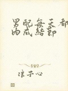 男配每天都在体内成结节