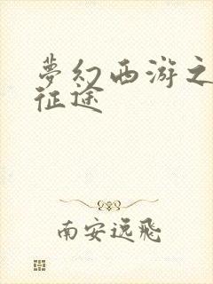 梦幻西游之再踏征途