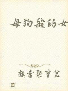 母狗般的女教师